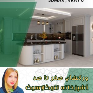 ورکشاپ طراحی آشپزخانه نئوکلاسیک